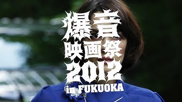 【爆音映画祭　2012 in Fukuoka】予告編［HD］