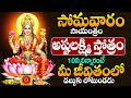LIVE : సోమవారం రోజున సాయంత్రం అష్టలక్ష్మి స్తోత్రం వింటే డబ్బే డబ్బు | Astalakshmi Stotram #bhakti
