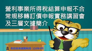 營利事業所得稅不合常規移轉訂價申報實務(含三層文據簡介)
