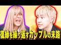 【末路コント】復縁を繰り返すカップルの末路