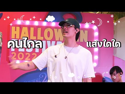 Patrickananda - คนไกล + แสงใดใด @Terminal 21 Rama 3 [311022]