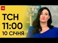 ТСН 11:00 за 10 січня 2024 року | Новини України
