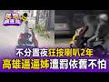 10多個鄰居集體提告！高雄紅機車「不分晝夜狂按喇叭」 逼逼姊囂張放話：反正不會被關【民怨調查局】
