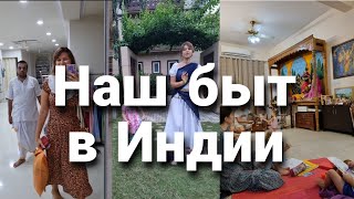 Наш быт в Индии. Уборщица за 1000 рупий в месяц! Переезд в Маяпур.
