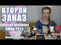 БОЛЬШОЙ ЗАКАЗ Siberian Wellness ИЮНЬ 2023