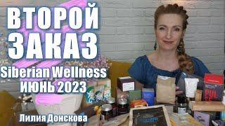 БОЛЬШОЙ ЗАКАЗ Siberian Wellness ИЮНЬ 2023