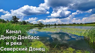 Канал Днепр-Донбасс и река Северский Донец