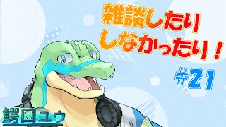 【雑談】 雑談したりしなかったりする…！#21【鰐口(わにぐち)ユウ Vtuber】