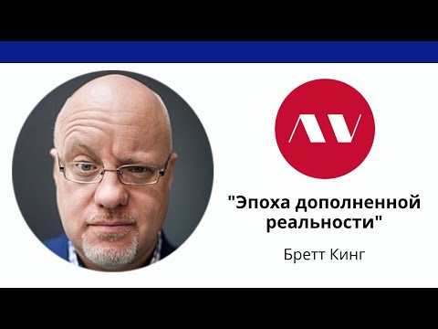 Бретт Кинг "Эпоха дополненной реальности"