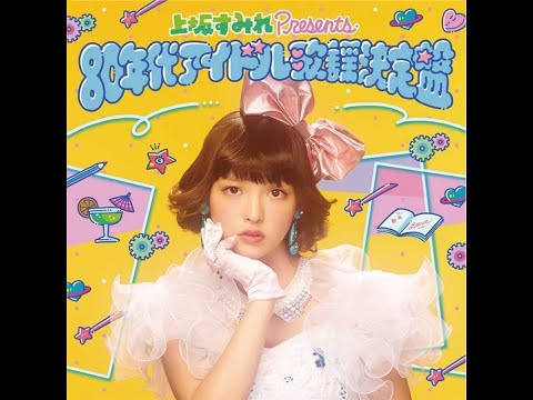 上坂すみれ   MUGO・ん