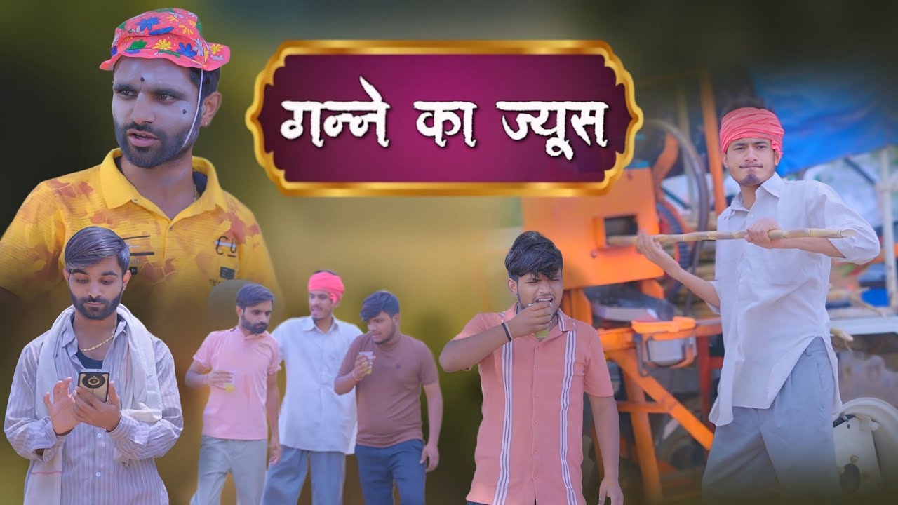 गन्ने का ज्यूस 😂 | ab menariya