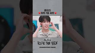 휴이의 ❤️하트 7종 세트❤️| NEXZ COMMENTARY ROAD | #NEXZ #넥스지 #ネクスジ