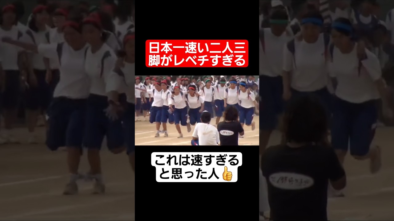 【リレー】日本一速い二人三脚がレベチすぎるww#shorts#tiktok#おすすめ#運動会#体育祭#リレー