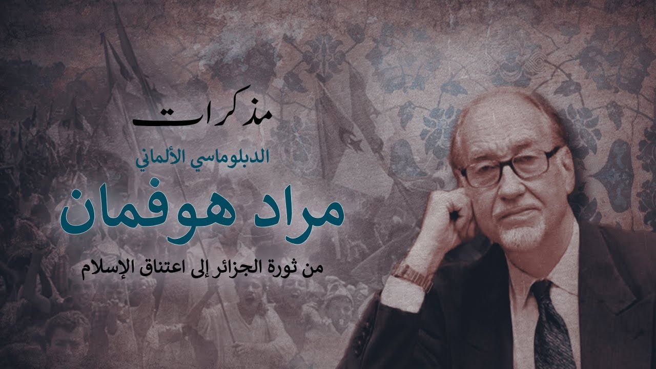 من ثورة الجزائر إلى اعتناق الإسلام | مذكّرات الدبلوماسي الألماني مراد هوفمان