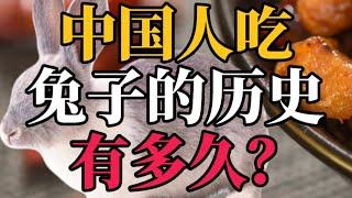 中国人吃兔子的历史有多久？千年兔肉史—从祭品到川菜