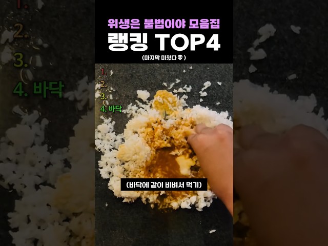 위생은 불법이야 모음집 랭킹 TOP4