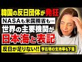 【韓国発狂】世界の主要機関が「日本海」と表記!反日を封印する李在明への不満も高まる