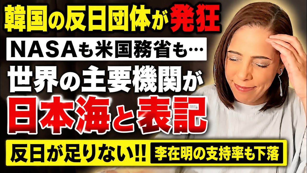 【韓国発狂】世界の主要機関が「日本海」と表記!反日を封印する李在明への不満も高まる