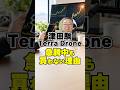 【ストップ高！】津田駒、Terra Drone。私が買わない理由　#shorts #津田駒 #Terra Drone