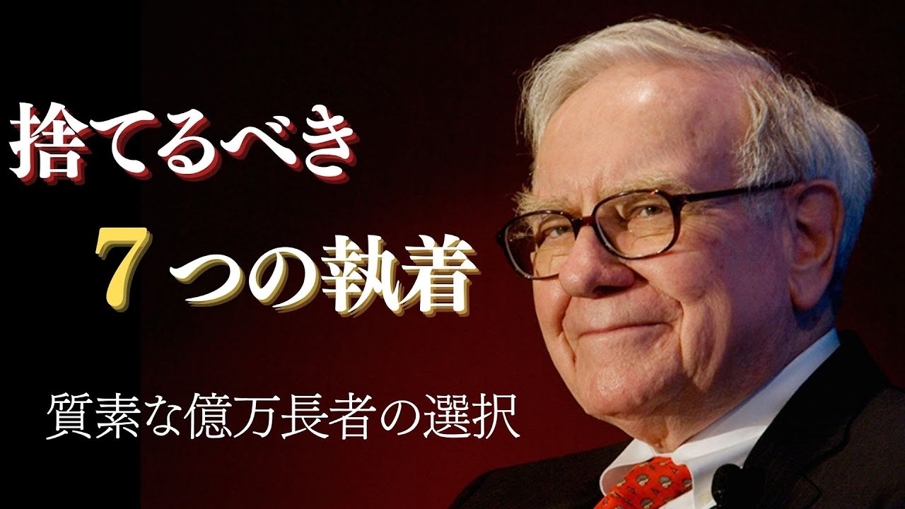【ウォーレン・バフェット】バフェットの人間関係哲学｜捨てるべき7つの執着｜質素な億万長者の選択