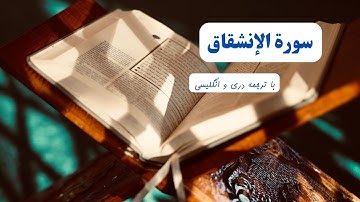سوره انشقاق با ترجمه - Surah inshiqaq english tranlation - سورة الإنشاق مع الترجمة