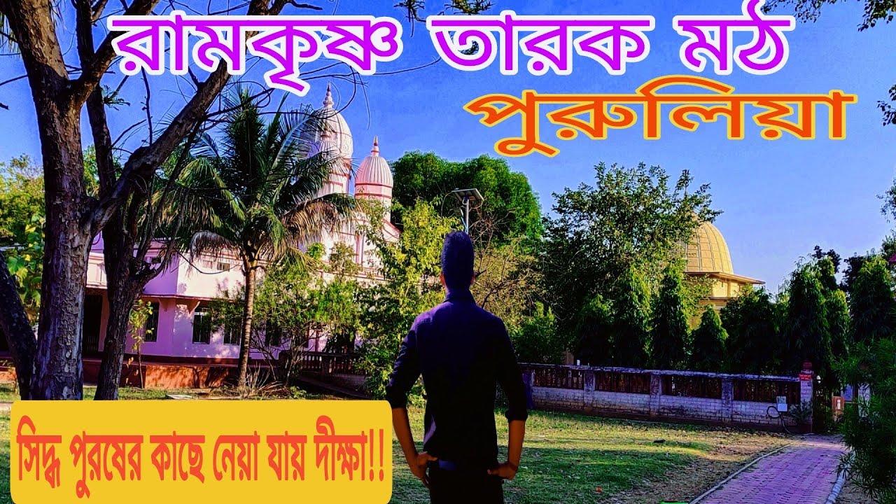 Ramkrishna tarak math ashram purulia |রামকৃষ্ণ তারক মঠ |ramkrishna ...