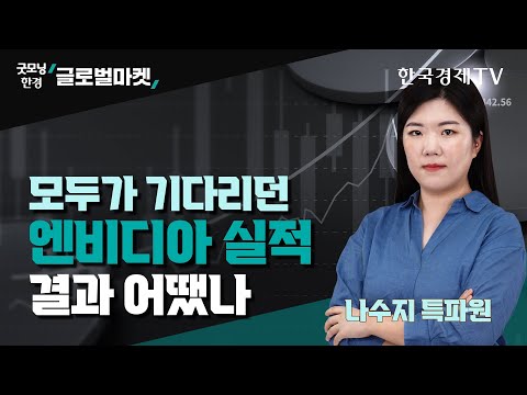 모두가 기다리던 엔비디아 실적, 결과 어땠나 / <strong>나수지</strong> 한국경제신문 뉴욕특파원 / 굿모닝한경글로벌마켓