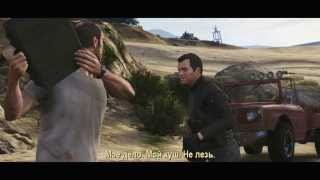 Grand Theft Auto V - Официальный трейлер