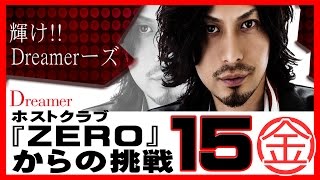 ホストクラブ『ZERO』からの挑戦☆Dreamer#15　Documentary of Japanene Hostclub
