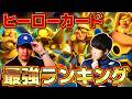 【クラロワ】ヒーローカード最強ランキング/育成順位【初心者復帰勢必見】2025年12月ver【けんつめし/ライキジョーンズ】