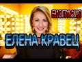 Елена Кравец - биография, личная жизнь, дети. Сериал Слуга народа 3 сезон. Выбор