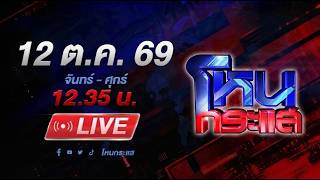 🔴LIVE โหนกระแส นักบุญ ทุนใคร?