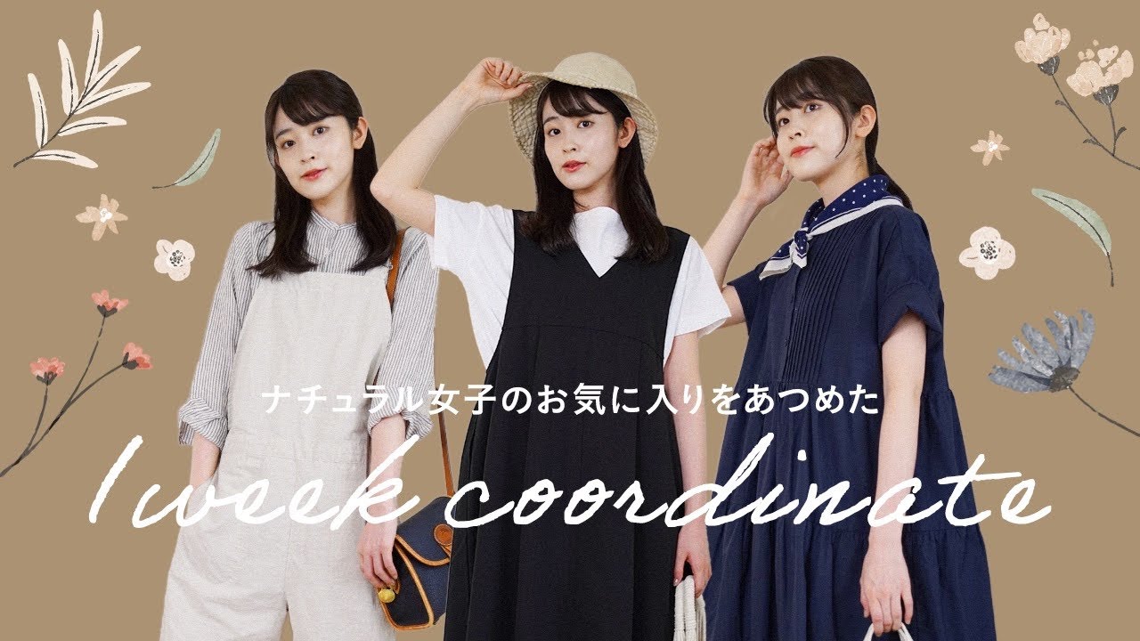 【1週間コーデLOOKBOOK】プチプラは上手く使う！ナチュラル女子の大人シンプル可愛い７コーデ*.ﾟ(無印良品/UNIQLO/andR/ダントンetc.)