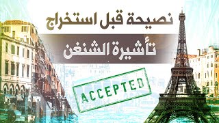 من وين أستخرج تأشيرة شنغن؟ | أفضل طريقة لاستخراج فيزا شنغن ونصائح لكي لا يتم رفض دخولك أوروبا