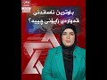 باوترین ناساندنی قەوارەی زایۆنی چییە