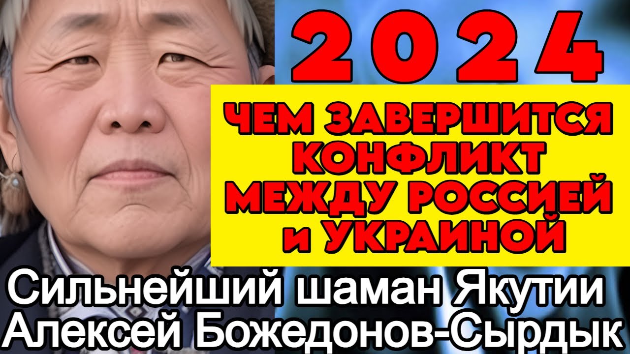 Предсказания сильнейших на 2024. В якутий сильный шаман.