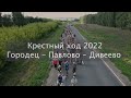 Крестный ход Городец - Павлово - Дивеево 2022