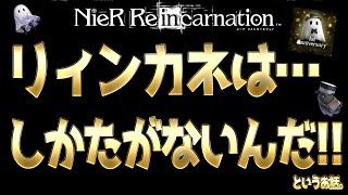 ◆◇リィンカネ◇◆リィンカネはしかたがないんだ。【ニーアリィンカーネーション】