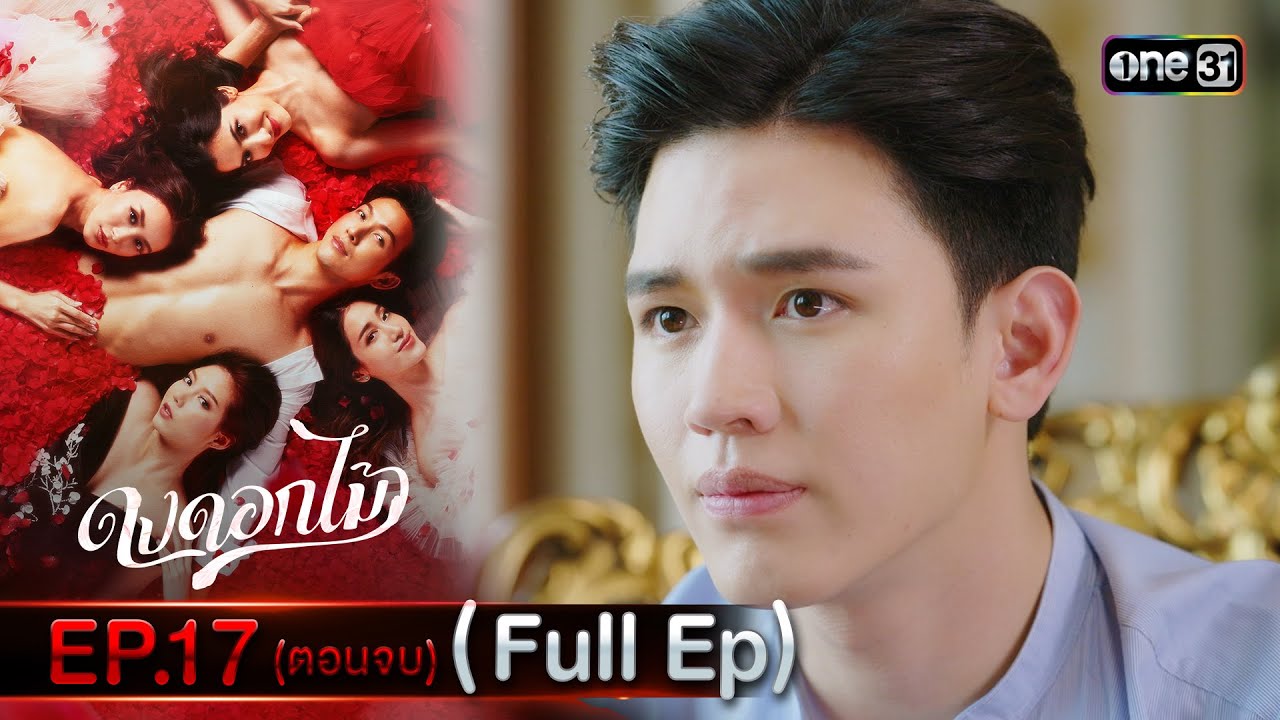 ดงดอกไม้ Ep.17  (ตอนจบ) (Full Ep) | 30 ส.ค. 66 | one31