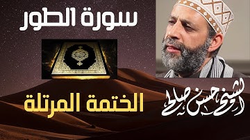 52 - سورة الطور [ الختمة المرتلة ] حسن صالح Sh.Hassan salehSurat Al--Tur