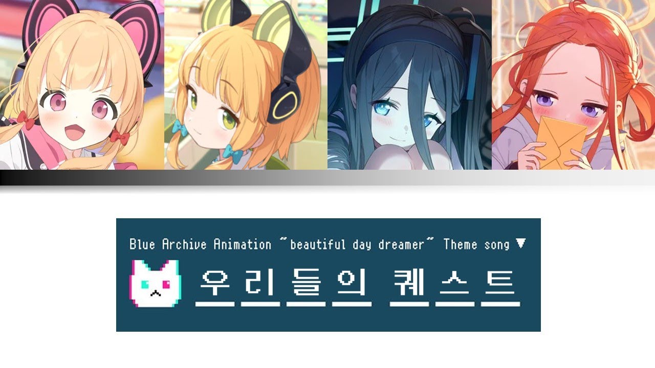 [블루아카이브] 게임개발부 -「우리들의 퀘스트」 FULL.ver (가사 / 발음 / 해석)