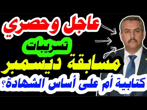 الوزير يكشف عن طبيعة مسابقة الأساتذة المقررة في شهر ديسمبر 2025 كتابية أم على أساس الشهادة