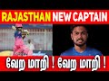 Rajasthan royals new captain   ipl 2021  nettv4u