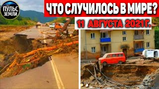 Катаклизмы за день 11 АВГУСТА 2021! Пульс Земли! в мире событие дня #flooding​ #ураган ​#потоп​#град