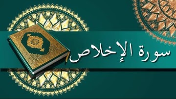 سورة الإخلاص| الشيخ عبدالرحمن السديس