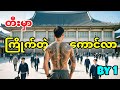 ကျောင်းမှာ ကြမ်းပါတယ် ဆိုတဲ့ကောင်တွေကိုမှ By1 လိုက်တီးတဲ့ဘဲလေး!! 🤫
