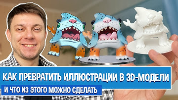 Как превратить свои иллюстрации в 3D-модели, и что с ними можно сделать