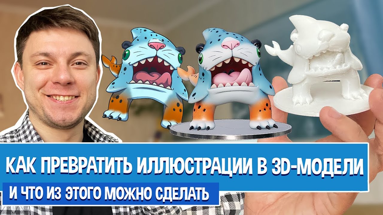 Как превратить свои иллюстрации в 3D-модели, и что с ними можно сделать