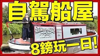 【🇬🇧移英生活自駕船屋體驗一天🇬🇧】超級平每人只需 £7.9？｜運河NARROWBOAT生活分享｜英國鄉村生活比較｜移英港人真實感受
