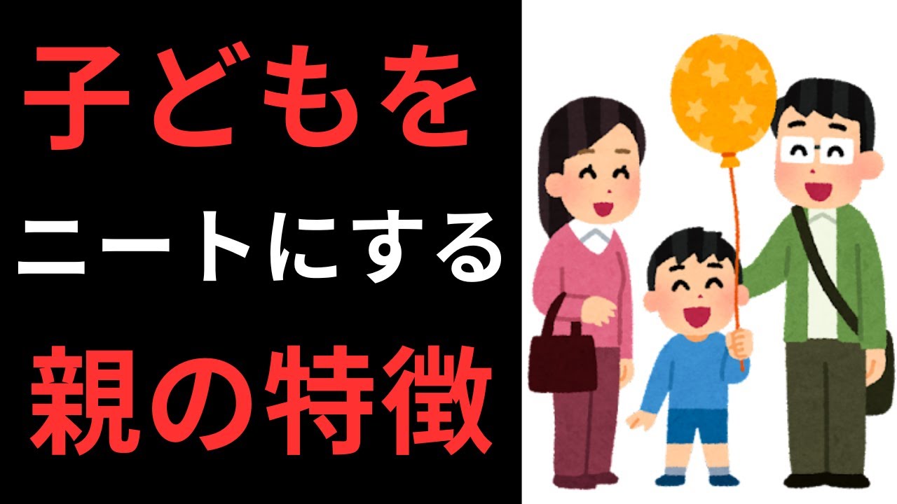 【先天的な特徴3つ】こんな親だと子供はニートになります【元10年ニートが解説】【元引きこもりVtuber】